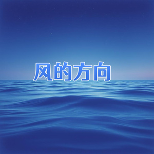 风的方向