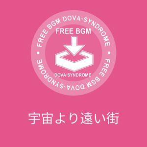 宇宙より遠い街