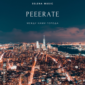 Между нами города