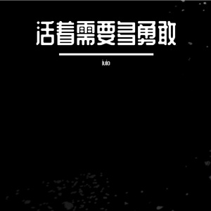 活着需要多勇敢-(萨克斯独奏）另类