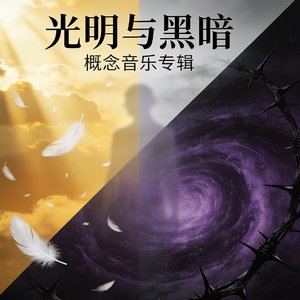 光明与黑暗