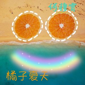 橘子夏天