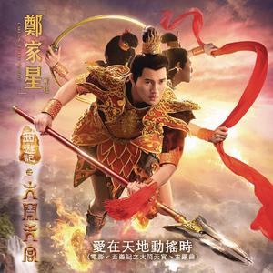 爱在天地动摇时