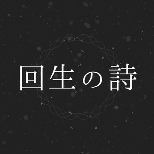 回生の詩 (feat. 初音ミク)