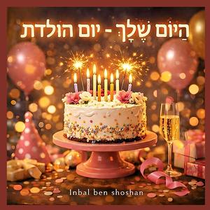 הַיּוֹם שֶׁלָּךְ-יום הולדת