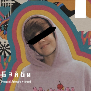 Бэйби（寶貝）