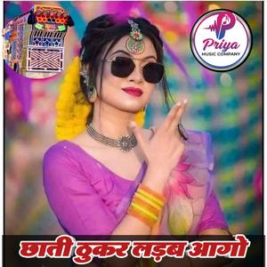 छाती ठुकर लड़ब आगो