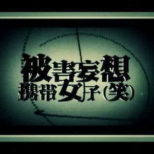 被害妄想携带女子（笑）（Cover gumi / ギガP / ヲタみん）