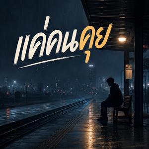 แค่คนคุย (Accoustic)