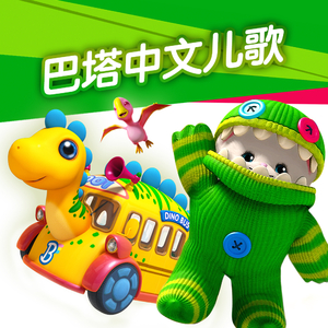 巴塔中文儿歌11