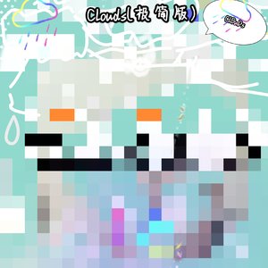 Clouds(极简版)