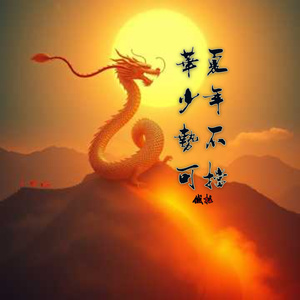 华夏少年 势不可挡