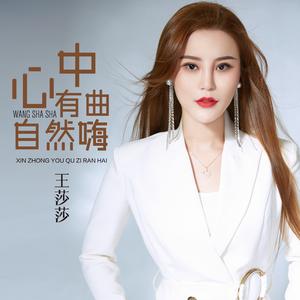 心中有曲自然嗨 (Dj何鹏版)