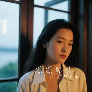 恋恋风尘 (Cover 老狼)