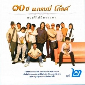 แค่แขกรับเชิญ