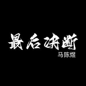 最后决断 (伴奏)