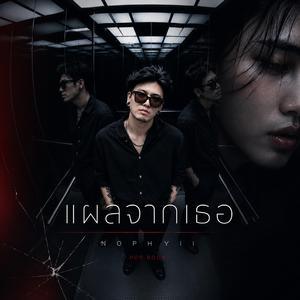 แผลจากเธอ