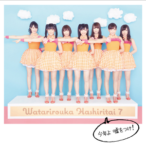 少年よ 嘘をつけ!