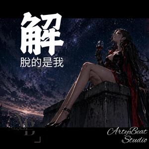 解脫的是我