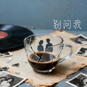 别问我