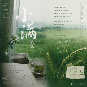小满未满