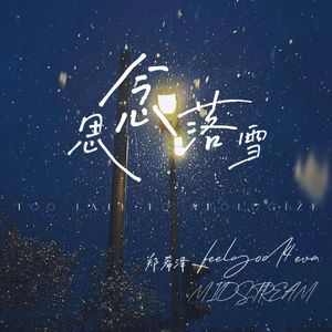 思念落雪(too late to apologize)