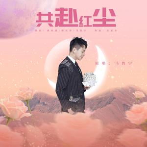 共赴红尘（伴奏）