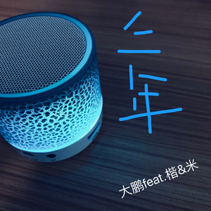 三年pt.2-鹏仔（feat.达米&楷子）