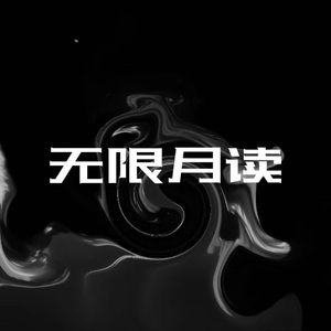 无限月读 rrod by 7hillin