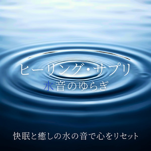 優しい水音と睡眠導入BGM