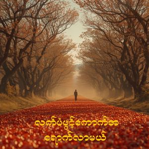 လက်ပံပွင့်ကောက်အရောက်လာမယ်