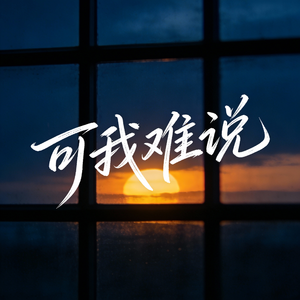 可我难说