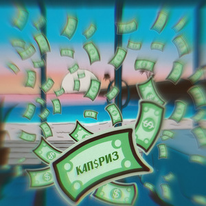 Каприз (Prod. By Ezomi X Moneyguala, Bigdopelover)