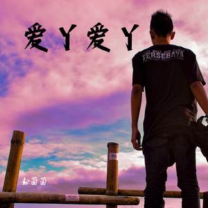 爱丫爱丫