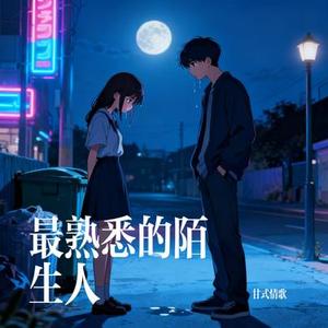 最熟悉的陌生人 (Cover 大头针 Official)