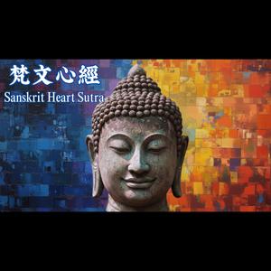 梵文心經 Sanskrit Heart Sutra
