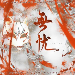 《山神和她的新娘》-无忧