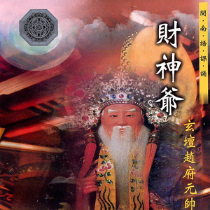 玄壇趙府元帥寶誥 (玄壇趙府元帥經)