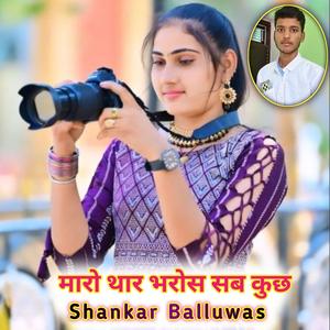 मारो थार भरोस सब कुछ