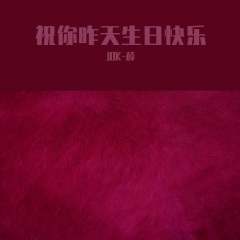 祝你昨天生日快乐Demo