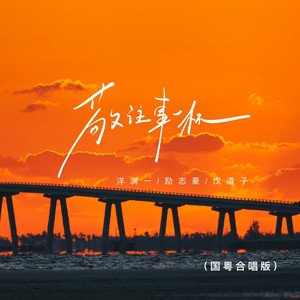敬往事一杯 (国粤合唱版)