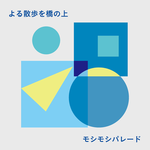 よる　散歩を橋の上