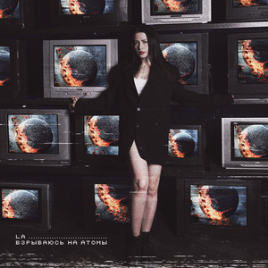 Взрываюсь на атомы (Prod. by TheMarkuz)