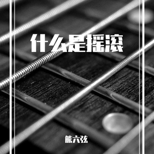 公路之歌Cover