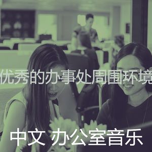 温和创业办公室梦想