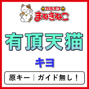 有頂天猫（カラオケ）[キヨ]