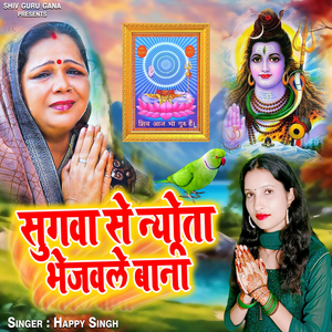 Sugva Se Newta Bhejavale Bani