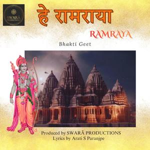 हे प्रभू राम ते तेजस्वी