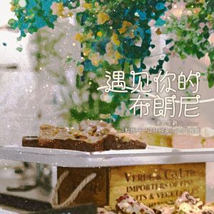 遇见你的布朗尼