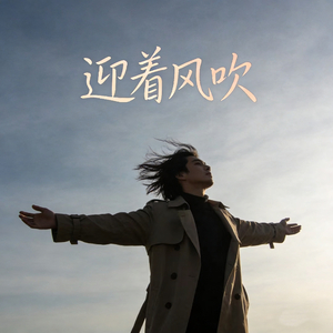 迎着风吹